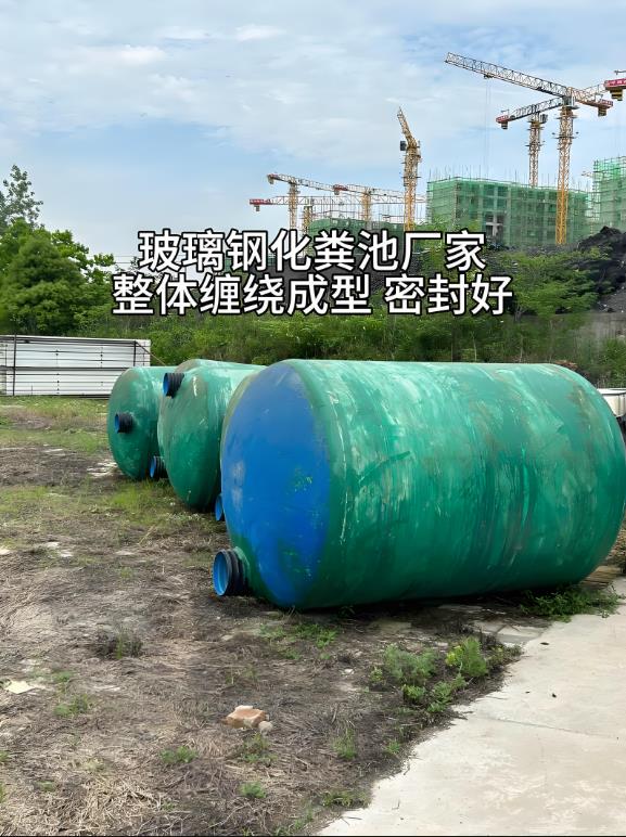 罗甸玻璃钢化粪池