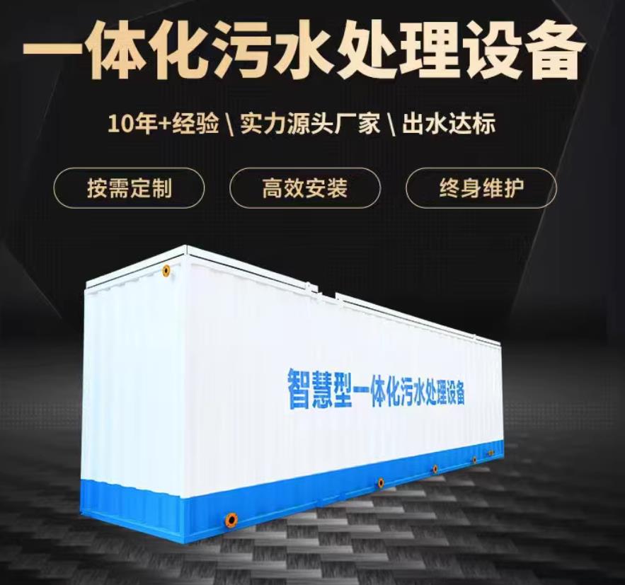 罗甸一体化污水处理设备_生活污水处理_甘肃嘉源通环保